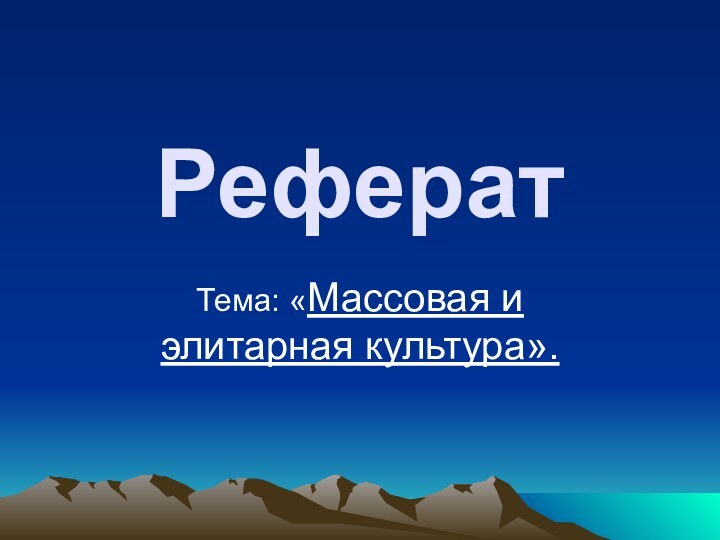 РефератТема: «Массовая и элитарная культура».