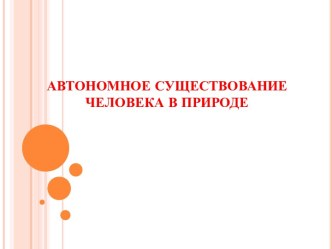 Автономное существование человека в природе