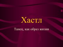 Хастл. Танец, как образ жизни