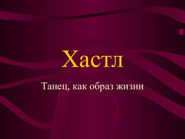 ХастлТанец, как образ жизни