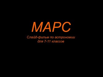 МАРС