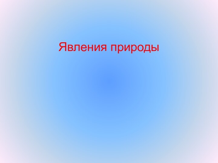 Явления природы