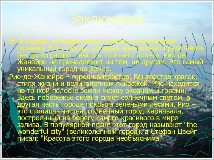 ЗаключениеЕсть города, которые можно описать несколькими словами. Есть города, которые невозможно представить