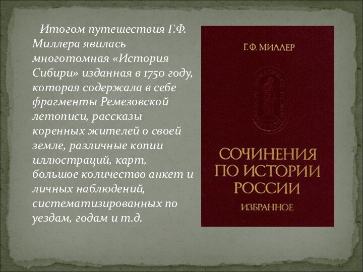 Итогом путешествия Г.Ф.Миллера явилась многотомная «История Сибири» изданная в 1750 году, которая