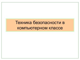 Техника безопасности в компьютерном классе