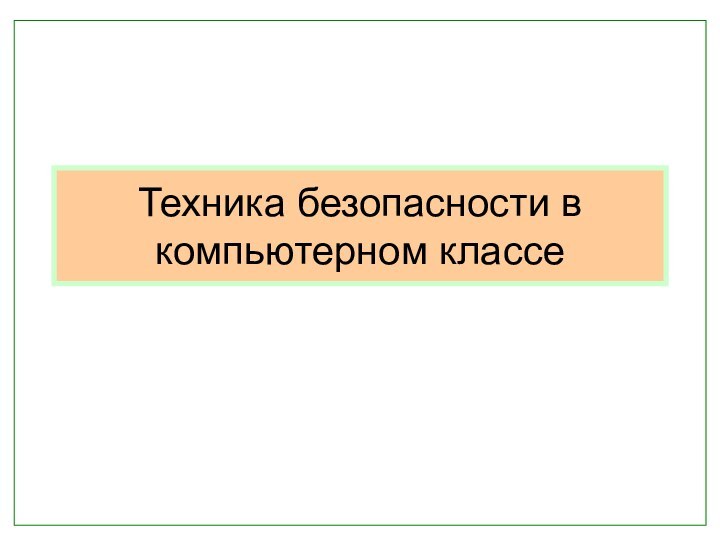 Техника безопасности в компьютерном классе