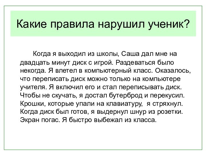 Какие правила нарушил ученик?		Когда я выходил из школы, Саша дал мне на