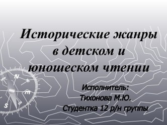 Исторические жанры в детском и юношеском чтении