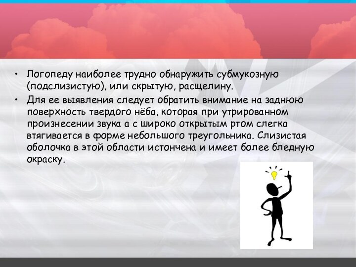 Логопеду наиболее трудно обнаружить субмукозную (подслизистую), или скрытую, расщелину. Для ее выявления