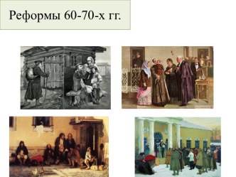 Реформы 60-70-х гг.