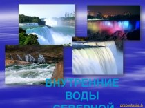 Внутренние воды северной америки