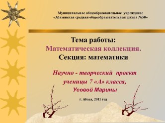 Математическая коллекция. Секция: математики