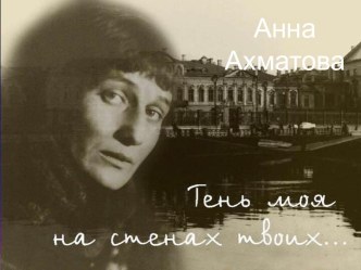 Анна Ахматова