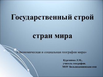 Государственный строй стран мира