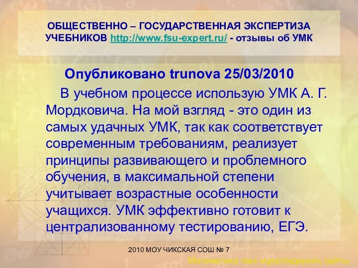 2010 МОУ ЧИКСКАЯ СОШ № 7  ОБЩЕСТВЕННО – ГОСУДАРСТВЕННАЯ ЭКСПЕРТИЗА УЧЕБНИКОВ