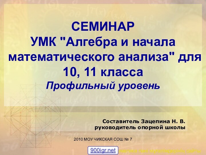 2010 МОУ ЧИКСКАЯ СОШ № 7СЕМИНАР УМК 