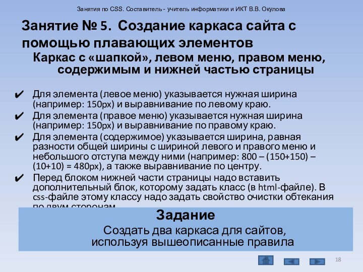 Занятие № 5. Создание каркаса сайта с помощью плавающих элементовКаркас с «шапкой»,