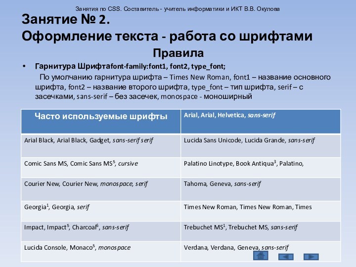 ПравилаГарнитура Шрифта	font-family:font1, font2, type_font;	По умолчанию гарнитура шрифта – Times New Roman, font1