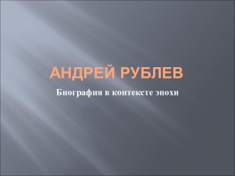 Андрей Рублёв. Биография в контексте эпохи