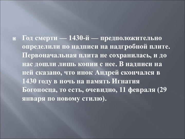 Год смерти — 1430-й — предположительно определили по надписи на надгробной плите.