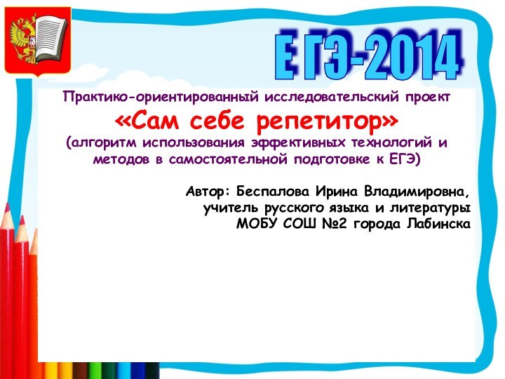 Практико-ориентированный исследовательский проект«Сам себе репетитор»(алгоритм использования эффективных технологий и методов в самостоятельной