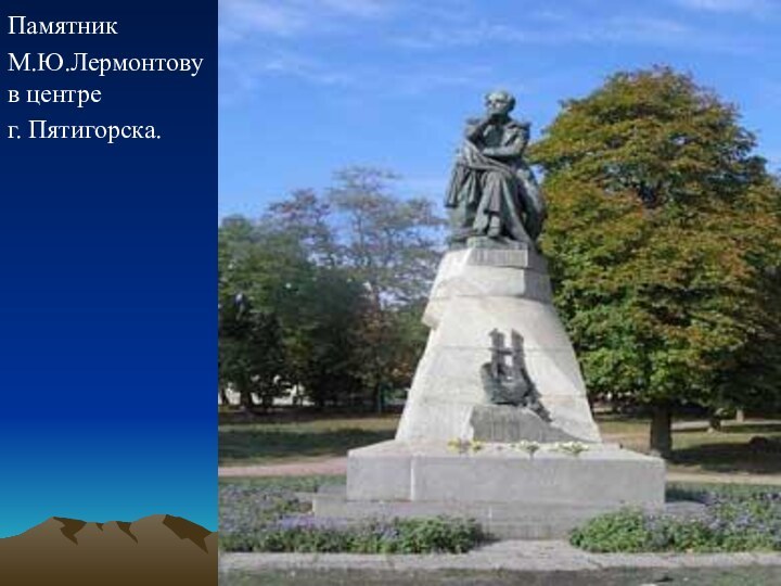 Памятник М.Ю.Лермонтову  в центре г. Пятигорска.