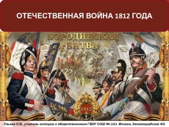 Отечественная война 1812 года (краткое описание)