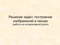 Решение задач: построение изображений в линзах