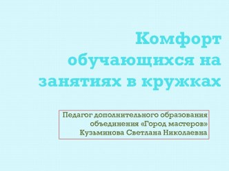 Комфорт обучающихся на занятиях в кружках