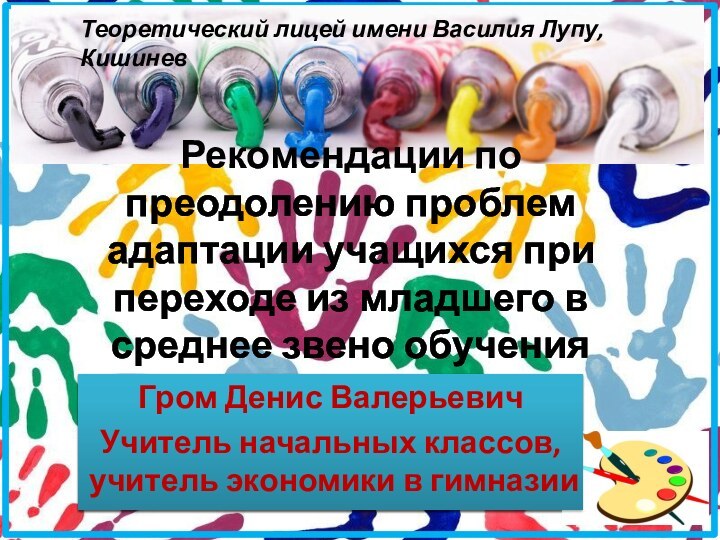 Рекомендации по преодолению проблем адаптации учащихся при переходе из младшего в среднее