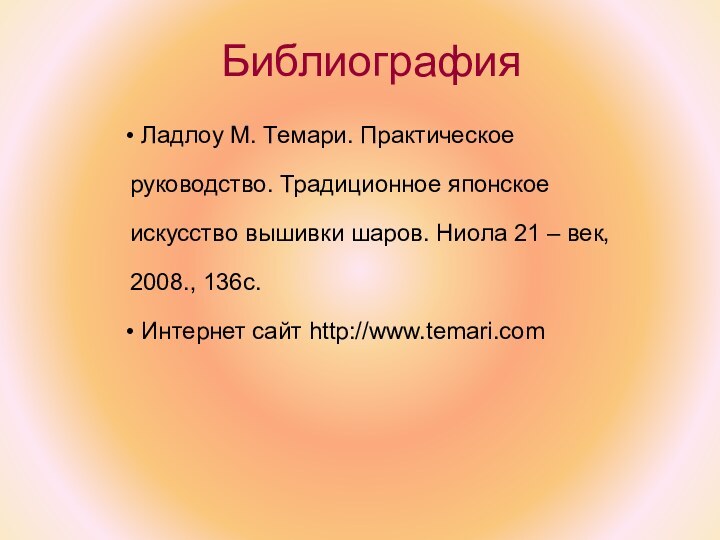 Библиография    Ладлоу М. Темари. Практическое руководство. Традиционное японское искусство вышивки шаров.