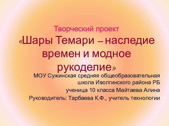 Творческий проект «Шары Темари – наследие времен и модное рукоделие»МОУ Сужинская средняя