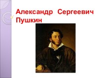 А.С.Пушкин Уж небо осенью дышало