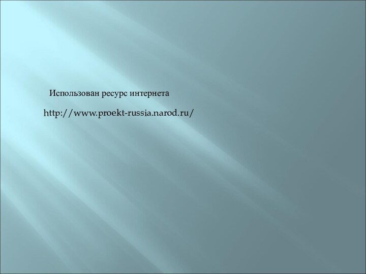 http://www.proekt-russia.narod.ru/Использован ресурс интернета