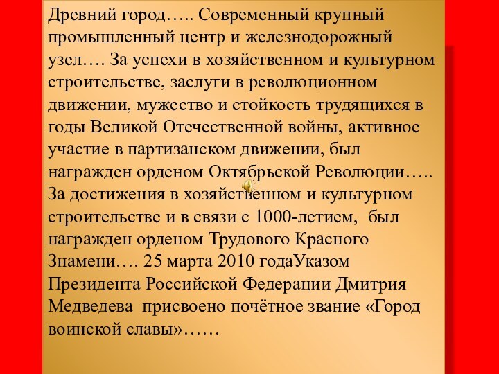 Древний город….. Современный крупный промышленный центр и железнодорожный узел…. За успехи в