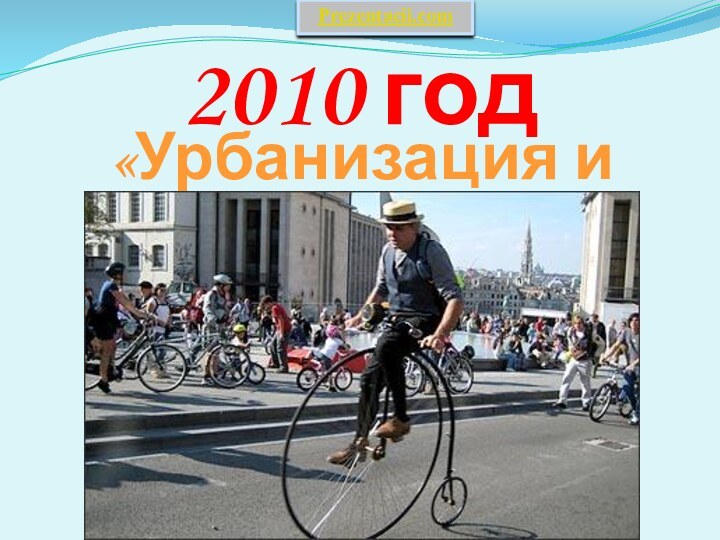 2010 год«Урбанизация и здоровье»Prezentacii.com