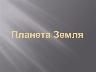 Планета Земля