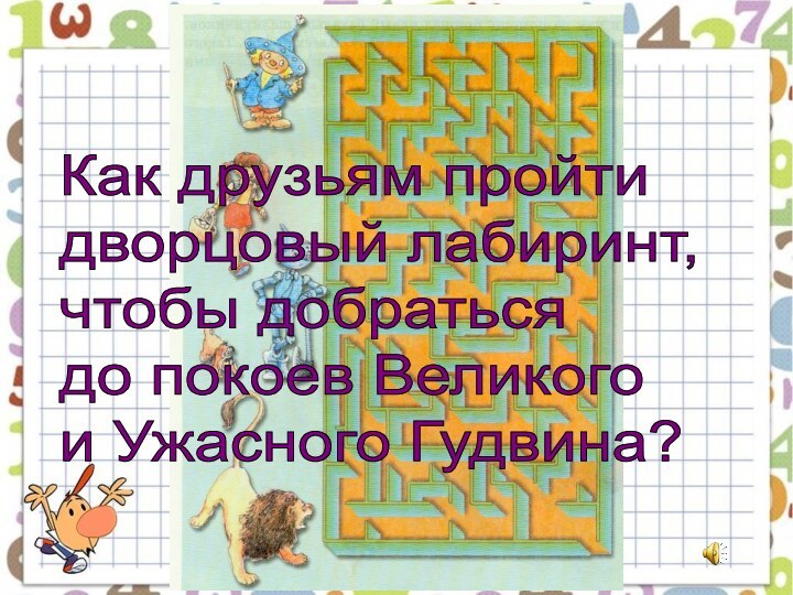 Как друзьям пройти  дворцовый лабиринт,  чтобы добраться  до покоев