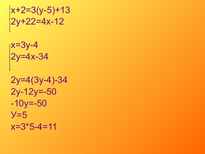 х+2=3(у-5)+132у+22=4х-12х=3у-42у=4х-342у=4(3у-4)-342у-12у=-50-10у=-50У=5х=3*5-4=11