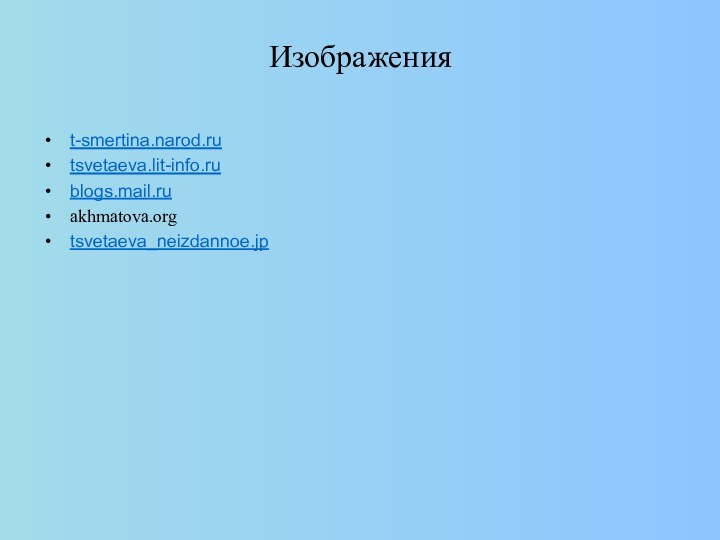 Изображенияt-smertina.narod.ru tsvetaeva.lit-info.rublogs.mail.ru akhmatova.org tsvetaeva_neizdannoe.jp