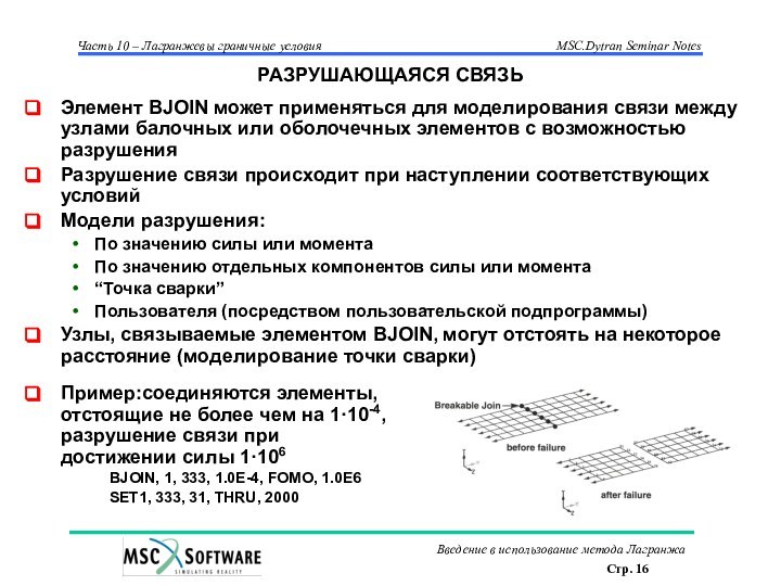 РАЗРУШАЮЩАЯСЯ СВЯЗЬ Элемент BJOIN может применяться для моделирования связи между узлами балочных