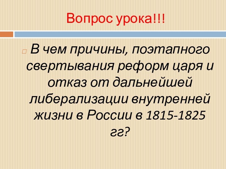 Вопрос урока!!!В чем причины, поэтапного свертывания реформ царя и отказ от дальнейшей