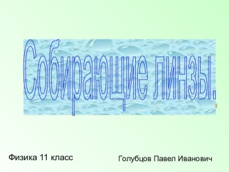 Собирающая линза