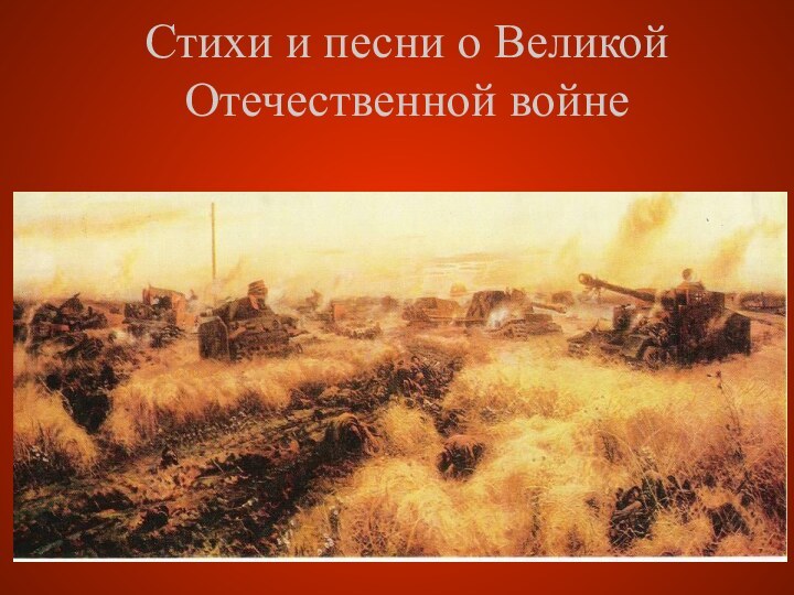 Стихи и песни о Великой Отечественной войне