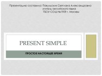 Present simple (простое настоящее время)