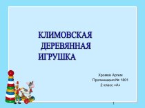 Климовская деревянная игрушка