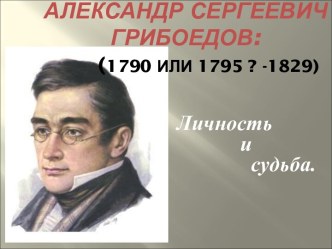 Александр Сергеевич Грибоедов