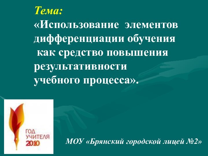 Тема:  «Использование элементов  дифференциации обучения  как средство повышения результативности