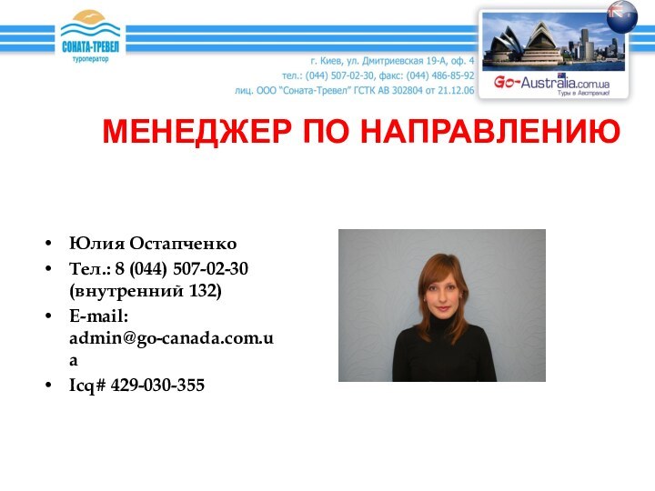 МЕНЕДЖЕР ПО НАПРАВЛЕНИЮЮлия Остапченко Тел.: 8 (044) 507-02-30 (внутренний 132)E-mail: admin@go-canada.com.ua Icq# 429-030-355