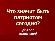 Что значит быть патриотом сегодня?